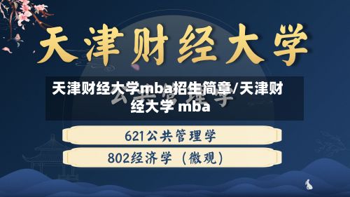 天津财经大学mba招生简章/天津财经大学 mba-第2张图片