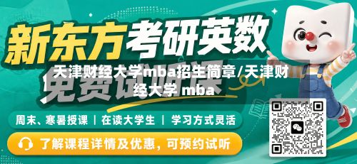天津财经大学mba招生简章/天津财经大学 mba