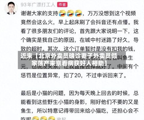 近来【北京外卖员确诊妻子外卖员倾家荡产来京看病获好人相助】