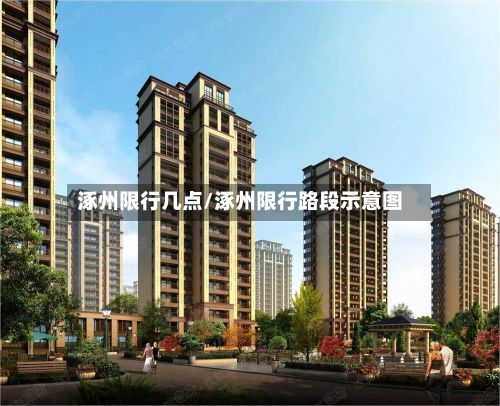 涿州限行几点/涿州限行路段示意图-第2张图片