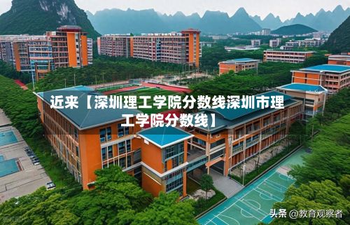 近来【深圳理工学院分数线深圳市理工学院分数线】-第1张图片