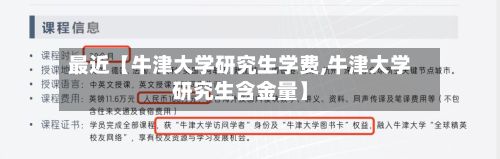 最近【牛津大学研究生学费,牛津大学研究生含金量】