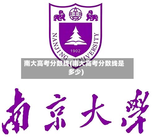 南大高考分数线(南大高考分数线是多少)