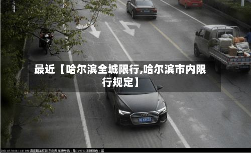 最近【哈尔滨全城限行,哈尔滨市内限行规定】
