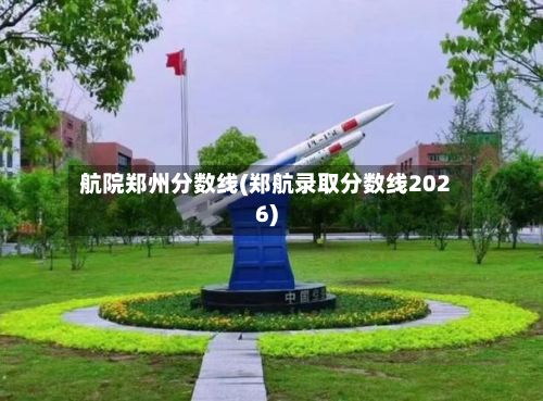 航院郑州分数线(郑航录取分数线2026)