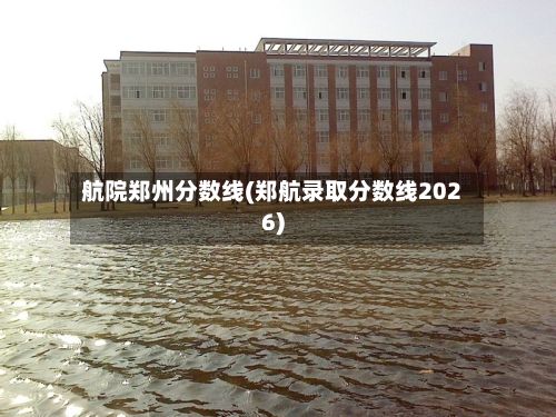 航院郑州分数线(郑航录取分数线2026)-第3张图片