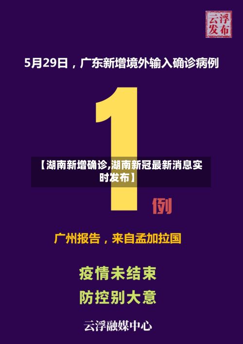 【湖南新增确诊,湖南新冠最新消息实时发布】
