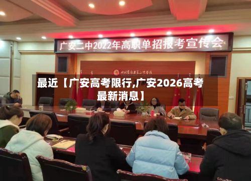 最近【广安高考限行,广安2026高考最新消息】-第2张图片