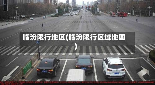 临汾限行地区(临汾限行区域地图)