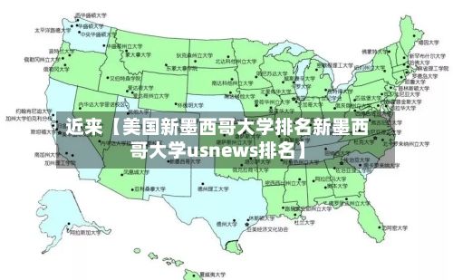 近来【美国新墨西哥大学排名新墨西哥大学usnews排名】-第1张图片