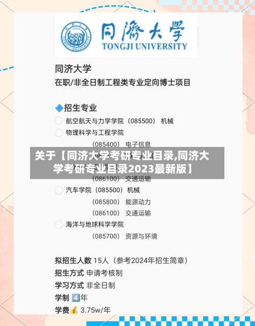 关于【同济大学考研专业目录,同济大学考研专业目录2023最新版】
