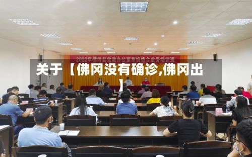 关于【佛冈没有确诊,佛冈出】-第3张图片