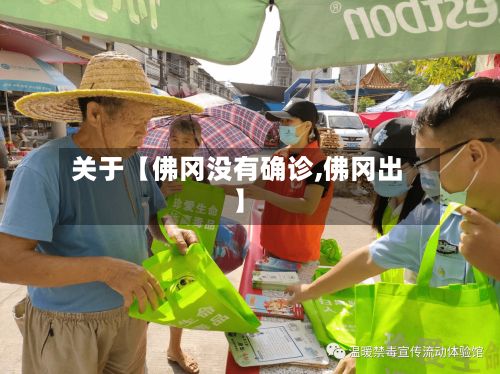 关于【佛冈没有确诊,佛冈出】-第2张图片