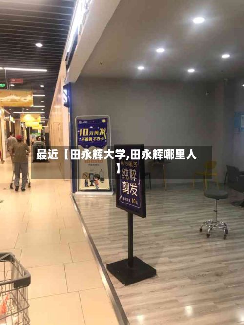 最近【田永辉大学,田永辉哪里人】-第2张图片