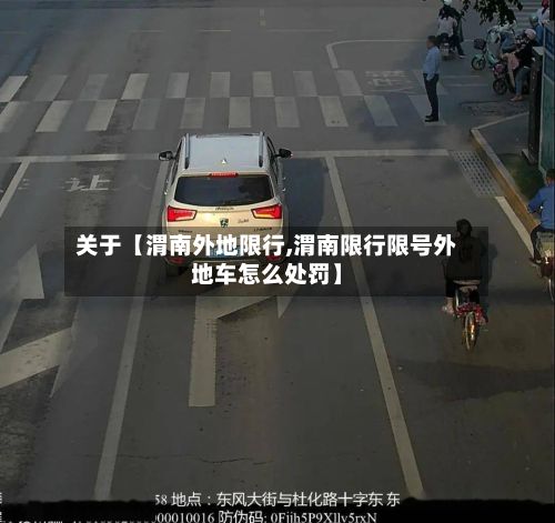 关于【渭南外地限行,渭南限行限号外地车怎么处罚】-第2张图片