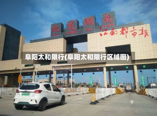 阜阳太和限行(阜阳太和限行区域图)-第3张图片