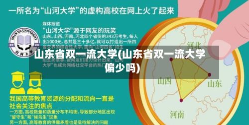 山东省双一流大学(山东省双一流大学偏少吗)-第3张图片