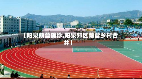 【阳泉荫营确诊,阳泉郊区荫营乡村合并】