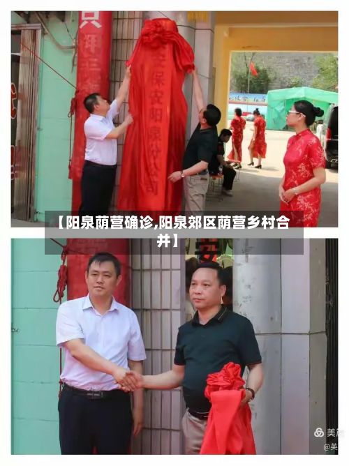 【阳泉荫营确诊,阳泉郊区荫营乡村合并】-第2张图片