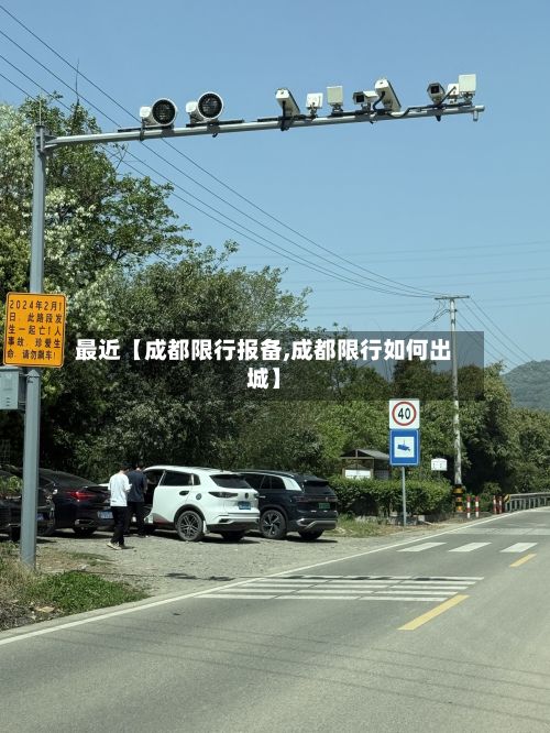最近【成都限行报备,成都限行如何出城】