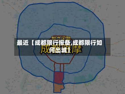 最近【成都限行报备,成都限行如何出城】-第2张图片