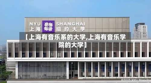 【上海有音乐系的大学,上海有音乐学院的大学】