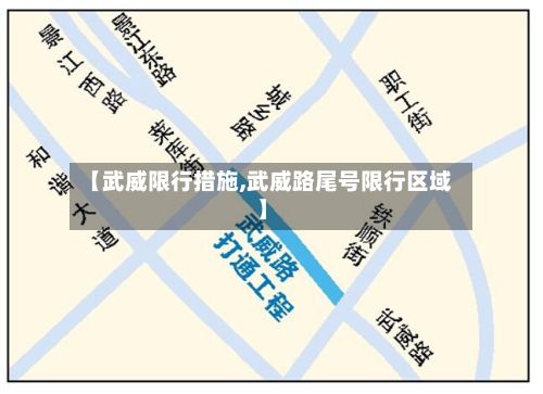 【武威限行措施,武威路尾号限行区域】