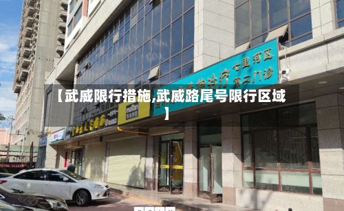 【武威限行措施,武威路尾号限行区域】-第2张图片