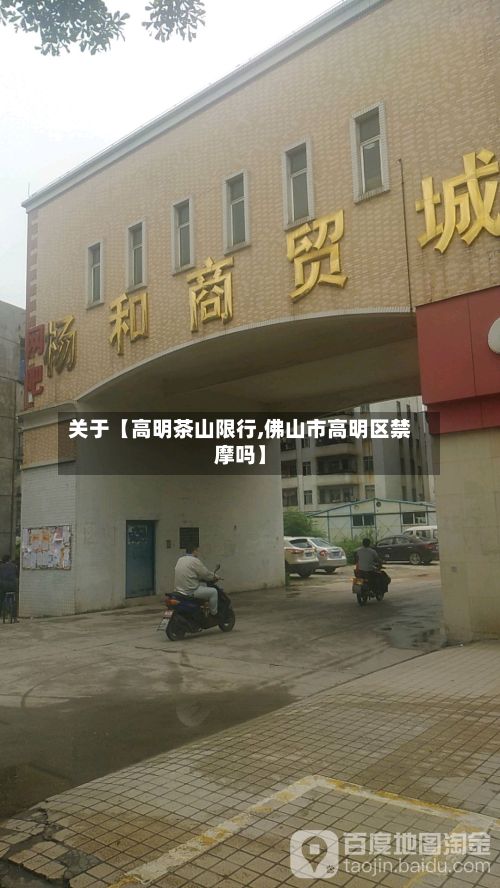 关于【高明茶山限行,佛山市高明区禁摩吗】
