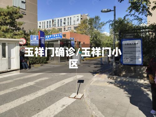 玉祥门确诊/玉祥门小区-第2张图片