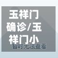 玉祥门确诊/玉祥门小区