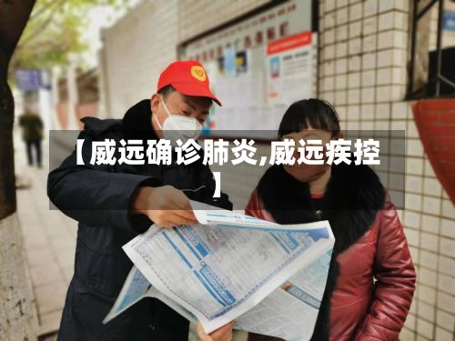 【威远确诊肺炎,威远疾控】