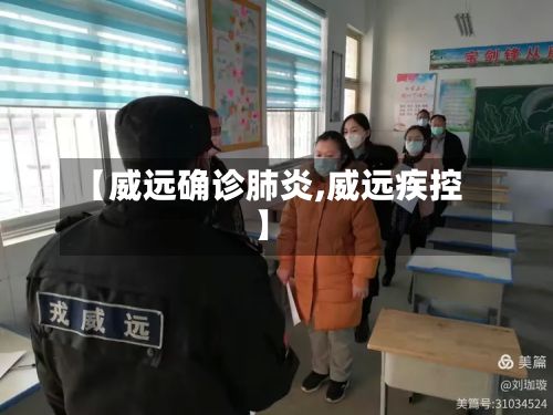 【威远确诊肺炎,威远疾控】-第2张图片