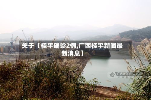 关于【桂平确诊2例,广西桂平新闻最新消息】-第1张图片