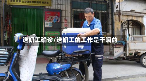 送奶工确诊/送奶工的工作是干嘛的