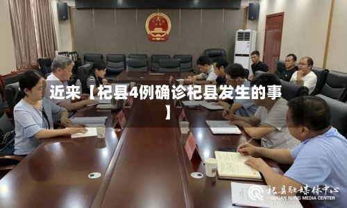 近来【杞县4例确诊杞县发生的事】-第2张图片