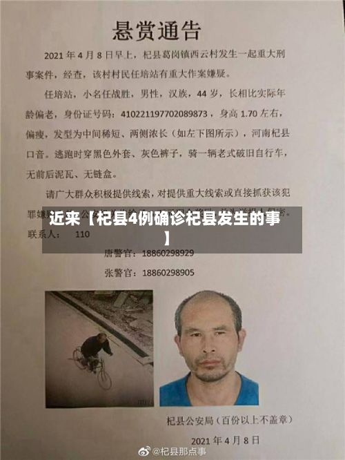 近来【杞县4例确诊杞县发生的事】
