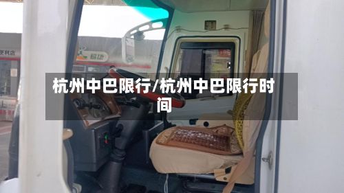 杭州中巴限行/杭州中巴限行时间-第2张图片