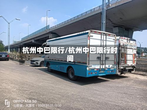杭州中巴限行/杭州中巴限行时间