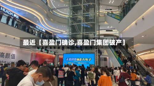 最近【喜盈门确诊,喜盈门集团破产】