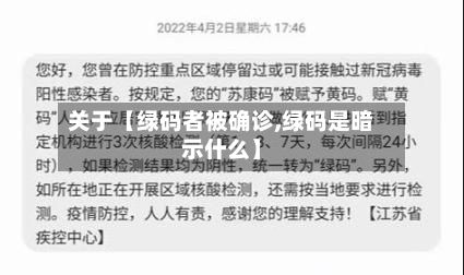 关于【绿码者被确诊,绿码是暗示什么】