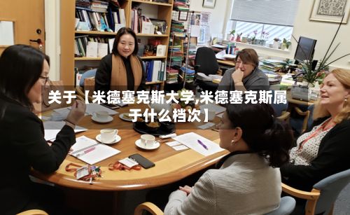 关于【米德塞克斯大学,米德塞克斯属于什么档次】-第2张图片