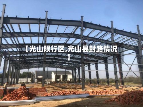 【光山限行区,光山县封路情况】-第2张图片