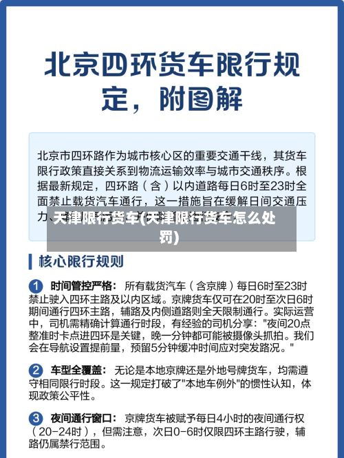 天津限行货车(天津限行货车怎么处罚)