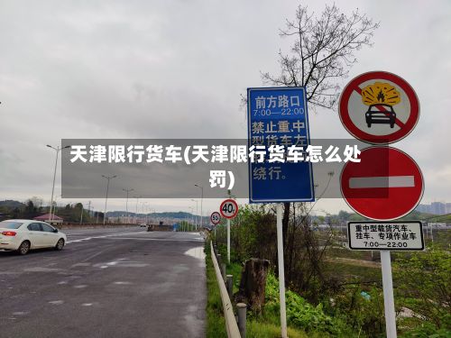 天津限行货车(天津限行货车怎么处罚)-第2张图片