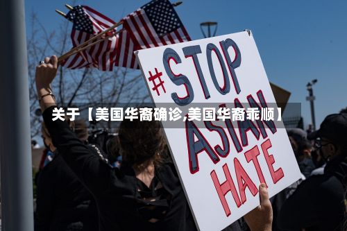 关于【美国华裔确诊,美国华裔乖顺】-第2张图片