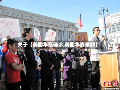 关于【美国华裔确诊,美国华裔乖顺】