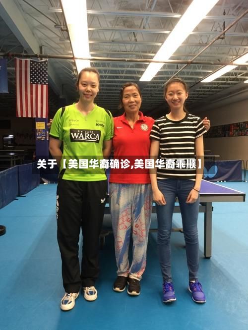 关于【美国华裔确诊,美国华裔乖顺】-第3张图片