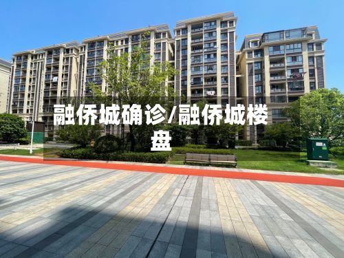 融侨城确诊/融侨城楼盘-第2张图片