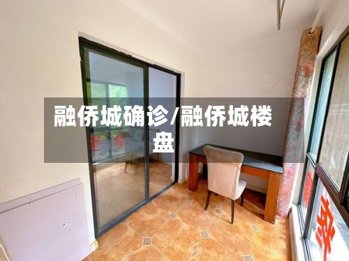 融侨城确诊/融侨城楼盘
